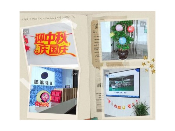 歡度中秋喜迎國慶美誠鋁業祝大家雙節快樂！