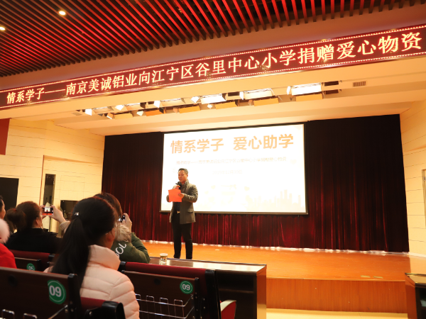 情系學(xué)子-南京美誠(chéng)鋁業(yè)暖冬捐贈(zèng)愛心活動(dòng)